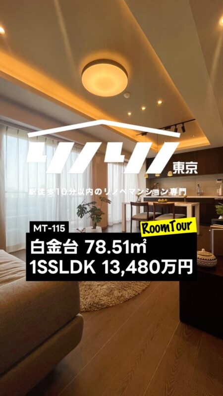 白金台 78.51㎡ 1SSLDK 13,480万円（大規模マンション、港区、ペット可、オートロック付き、角部屋）